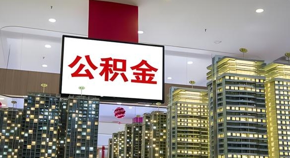 重庆离职可以取公积金（离职了可以取公积金）