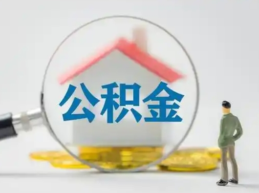 重庆离职可以取公积金（离职了可以取公积金）